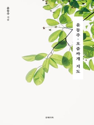 cover image of 윤동주, 오줌싸개 지도